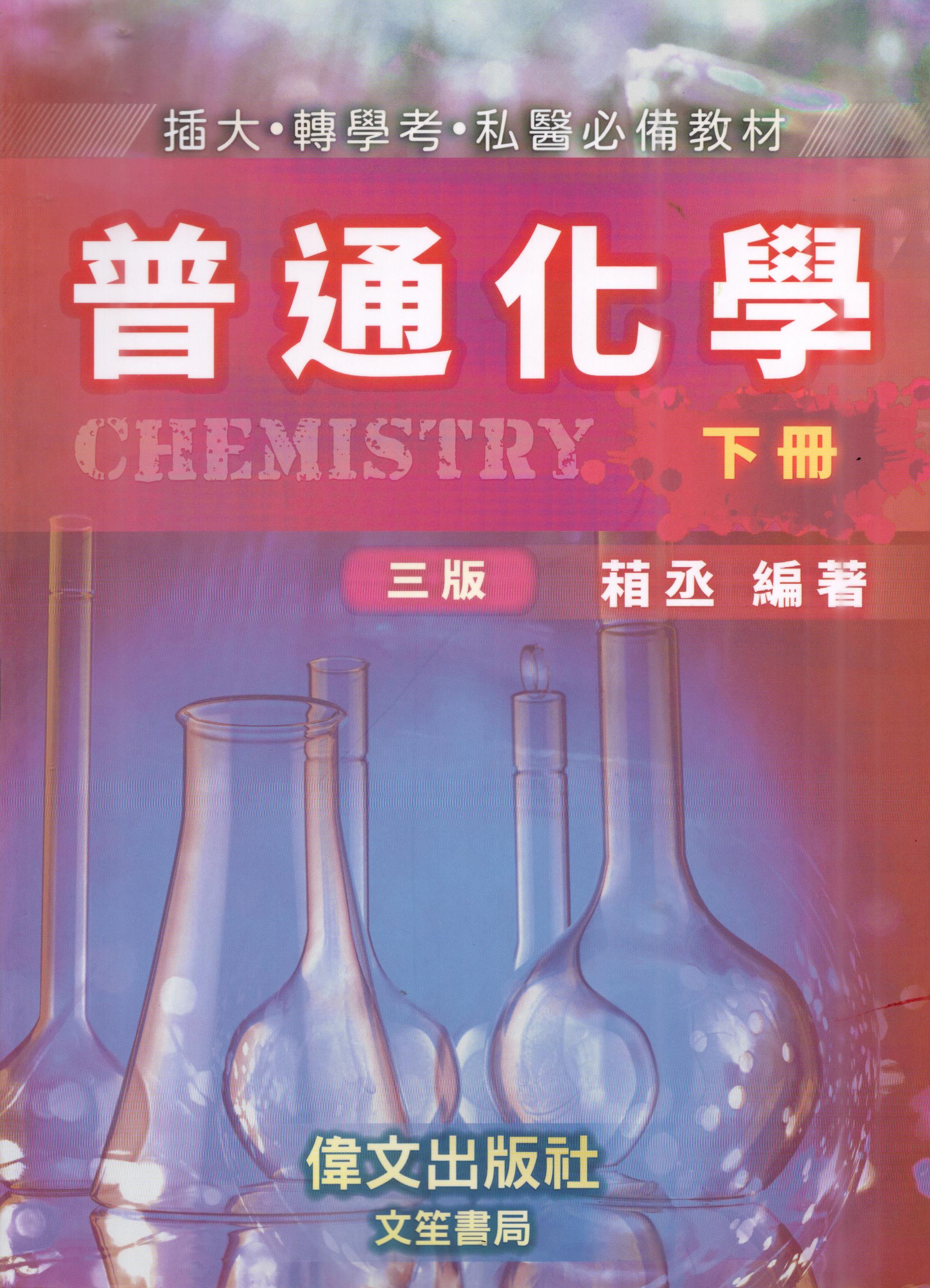普通化學(下冊)